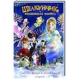 russische bücher: Н. А. Сергеева - Щелкунчик и волшебная флейта