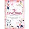russische bücher: Вильенкур С., де - Ты взрослеешь. Самое главное о переходном возрасте (для девочки)
