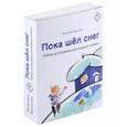 russische bücher: Руссита Т. - Пока шел снег. Набор из 8 книжек для первого чтения