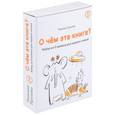 russische bücher: Руссита Т. - О чем эта книга? Набор из 8 книжек для первого чтения