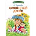 russische bücher: Воронкова Любовь Федоровна - Солнечный денек