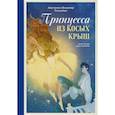 russische bücher: Анастасия Толкачёва, Владимир Толкачёв - Принцесса из Косых Крыш