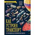 russische bücher: Вэнблад М. - Как устроен Транспорт. От мотоцикла до космической ракеты