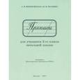russische bücher: Воскресенская А.И., Ткаченко Н.И - Прописи для учащихся 3 класса начальной школы. 1957 год