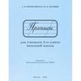 russische bücher: Воскресенская Александра Ильинична - Прописи для учащихся 2 класса начальной школы. 1948 год