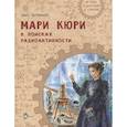 russische bücher: Артемкина Д. - Мари Кюри. В поисках радиоактивности