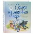 russische bücher: Анна Махлина, Дмитрий Олейник - Сказки из мышиной норы. Книга вторая