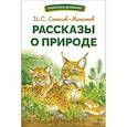 russische bücher: Соколов-Микитов И.С. - Рассказы о природе