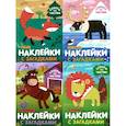 russische bücher:  - Наклейки с загадками. Собери по частям (Набор из 4 книг)