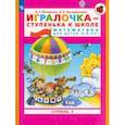russische bücher: Петерсон Л.Г., Кочемасова Е.Е. - Игралочка - ступенька к школе. Математика для детей 5-6 лет. Часть 3. ФГОС ДО