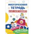russische bücher:  - Многоразовая тетрадь. Играй-стирай-развивайся