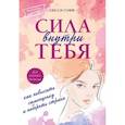 russische bücher: Сисси Гофф - Сила внутри тебя. Как повысить самооценку и побороть страхи