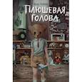 russische bücher: Влад Райбер - Плюшевая голова