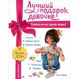 russische bücher: Ю. С. Василюк - Лучший подарок девочке