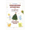 russische bücher: Фортова А. - Приключения бегемотика и его друзей. Новогодние чудеса