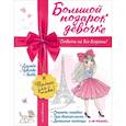 russische bücher: Ю. С. Василюк - Большой подарок девочке