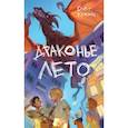 russische bücher: Олег Кожин - Драконье лето (выпуск 1)