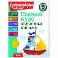 russische bücher: Н. В. Володина - Полный курс обучения письму. Для детей 5-7 лет