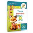 russische bücher: Костылева Н.Ю. - Учим гласные буквы и звуки. Книга 1. ФОП ДО