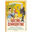 russische bücher: Катаев В.П., Берестов В.П., Воронкова Л.Ф. и другие - Цветик-Семицветик