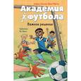 russische bücher: Шлютер А., Маргил И. - Академия футбола. Важное решение