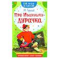 russische bücher: Горький М. - Про Иванушку-дурачка