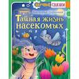 russische bücher: Царинная В.А. - Тайная жизнь насекомых