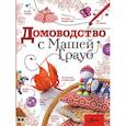 russische bücher: Трауб Маша - Домоводство с Машей Трауб