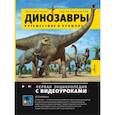 russische bücher: Попов Я.А. - Динозавры. Путешествие в прошлое