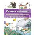 russische bücher: Берта Гарсия Сабатес - Сказки о животных. Осознанное чтение для развития креативного мышления