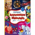 russische bücher: Кошевар Д.В., Спектор А.А., Прудник А.А. - Первая энциклопедия школьника