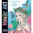 russische bücher:  - Magic Art. Феи волшебного леса