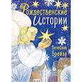 russische bücher: Брейэр С.В. - Рождественские истории