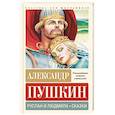 russische bücher: Пушкин А.С. - Руслан и Людмила. Сказки