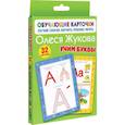russische bücher: Жукова О.С. - Учим буквы