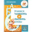 russische bücher: Костылева Н.Ю. - Учимся читать и писать буквы