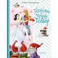 russische bücher: Прокофьева С.Л. - Белоснежка и принц Теодор