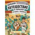 russische bücher: Френсис Дюркин, Грейс Кук - Истории в комиксах. Большое путешествие в прошлое