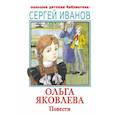 russische bücher: Иванов С.А. - Ольга Яковлева. Повести