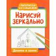russische bücher:  - Нарисуй зеркально. Домики и замки