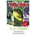 russische bücher: Стайн Р. Л. - Кошмарной летней ночью