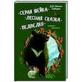 russische bücher: Мамин-Сибиряк Дмитрий Наркисович - Серая Шейка, Лесная сказка, Медведко и др.рассказы