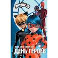 russische bücher: Миллер А.Б. - Леди Баг и Супер-Кот. День героев