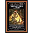 russische bücher: Булычев К. - Приключения Алисы. Пленники астероида