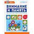 russische bücher: Федорова Элла Николаевна - Внимание и память. Быстрый курс подготовки к школе