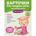 russische bücher:  - Карточки для запуска речи. Звукоподражание: с 9 месяцев