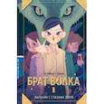 russische bücher: Хо Гёбом - Брат волка. Том 1. Мальчик с глазами зверя