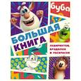 russische bücher:  - Буба. Большая книга лабиринтов, бродилок и раскрасок