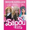 Барби. История одной куклы. Энциклопедия