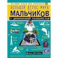 russische bücher: Крицкая Алла, Макаркин Ростислав, Тараканова Марина - Большой атлас мира для мальчиков с дополненной реальностью